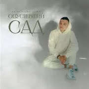 Опустевший Сад